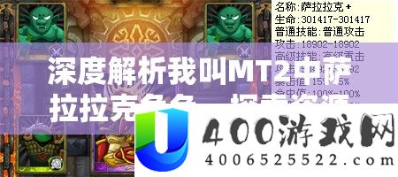 深度解析我叫MT2中萨拉拉克角色，探索资源管理的艺术与策略