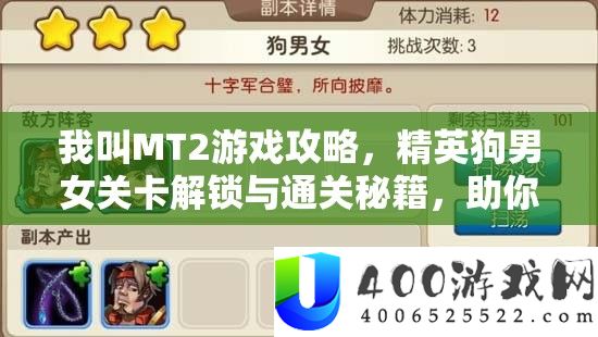 我叫MT2游戏攻略，精英狗男女关卡解锁与通关秘籍，助你游戏之路畅通无阻！