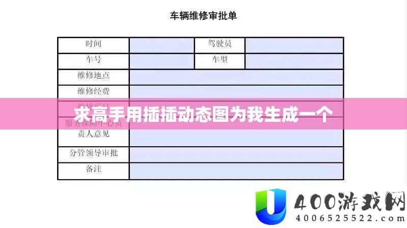 求高手用插插动态图为我生成一个