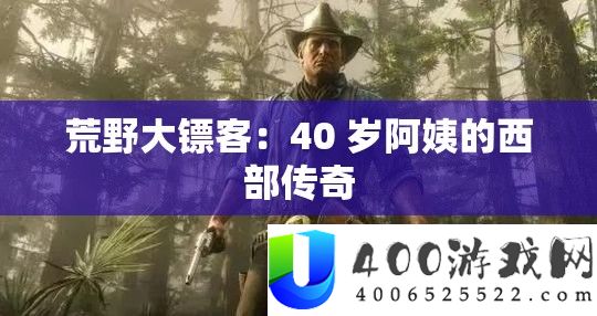 荒野大镖客：40 岁阿姨的西部传奇