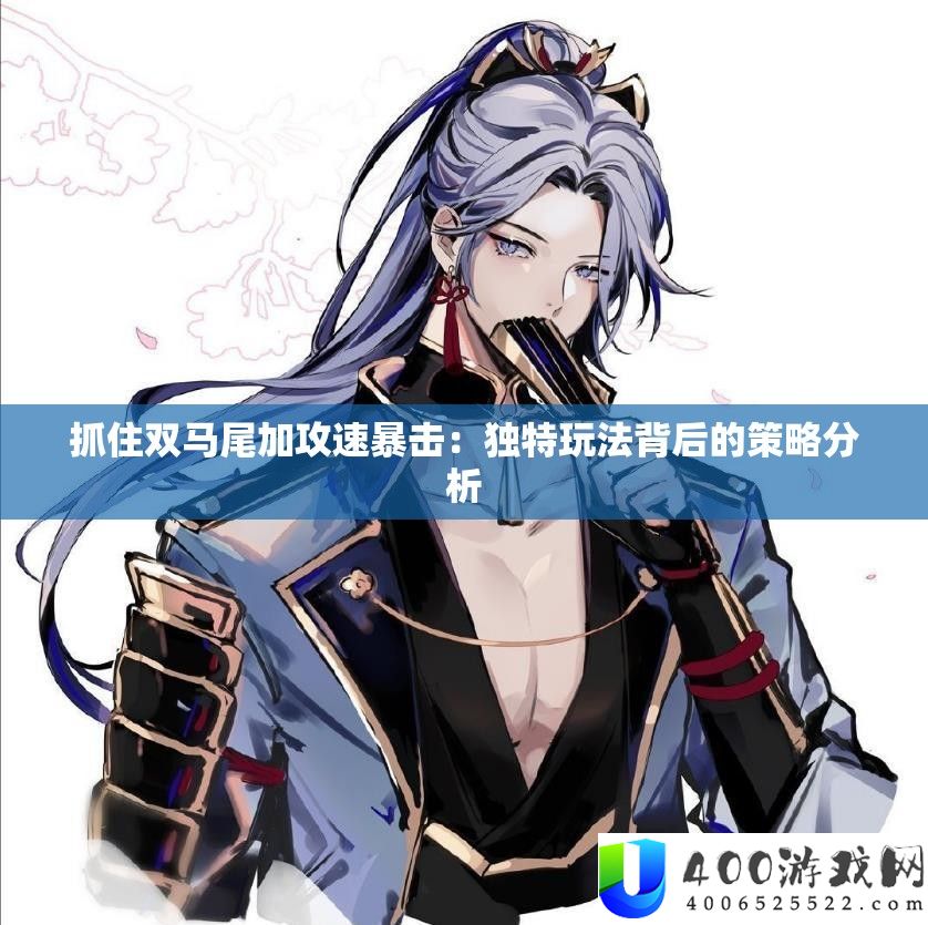 捉住双马尾加攻速暴击：怪异玩法背地的技巧剖析