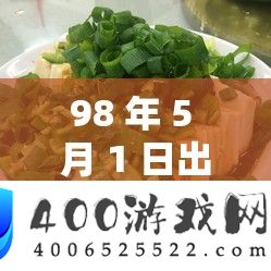 98 年 5 月 1 日出生的 51吃瓜老虎菜：一个幼教工作者的成长故事