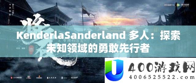 KenderlaSanderland 多人：探索未知领域的勇敢先行者