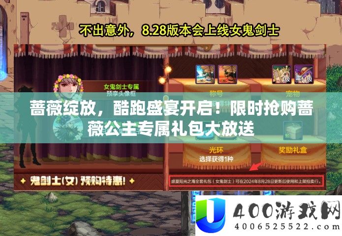蔷薇绽放，酷跑盛宴开启！限时抢购蔷薇公主专属礼包大放送