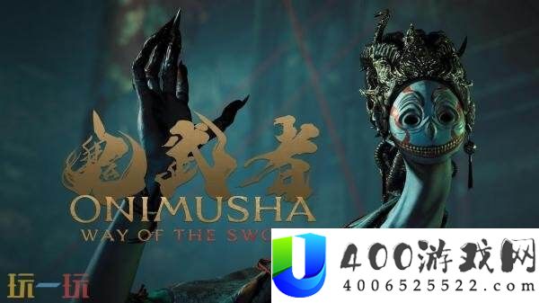 鬼武者-Way-of-the-Sword全新预告“幻魔的尝试体”发布