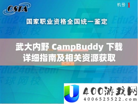 武大内野 CampBuddy 下载详细指南及相关资源获取