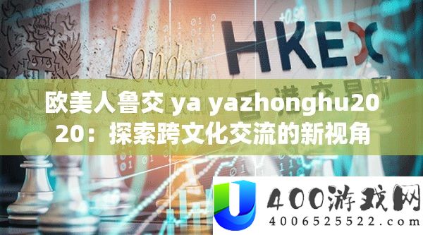 欧佳丽鲁交 ya yazhonghu2020：索求跨文明交换的新视角