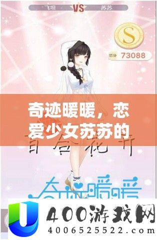 奇迹暖暖，恋爱少女苏苏的3S搭配秘籍，轻松解锁浪漫甜蜜的时尚风尚