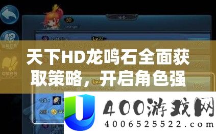世界HD龙鸣石周全取得技巧，开启角色强化与设备铸造全新篇章