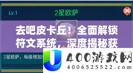 去吧皮卡丘！周全解锁符文系统，深度揭秘取得符文的最终秘笈