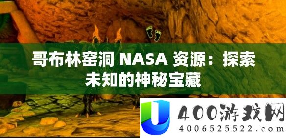 哥布林窑洞 NASA 资源：探索未知的神秘宝藏