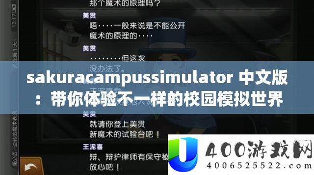 sakuracampussimulator 中文版：带你体验不一样的校园摹拟世界