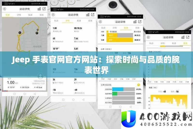 Jeep 腕表官网官方网站：索求时髦与质量的手表世界