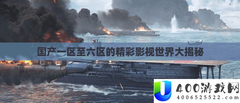 国产一区至六区的精彩影视世界大揭秘