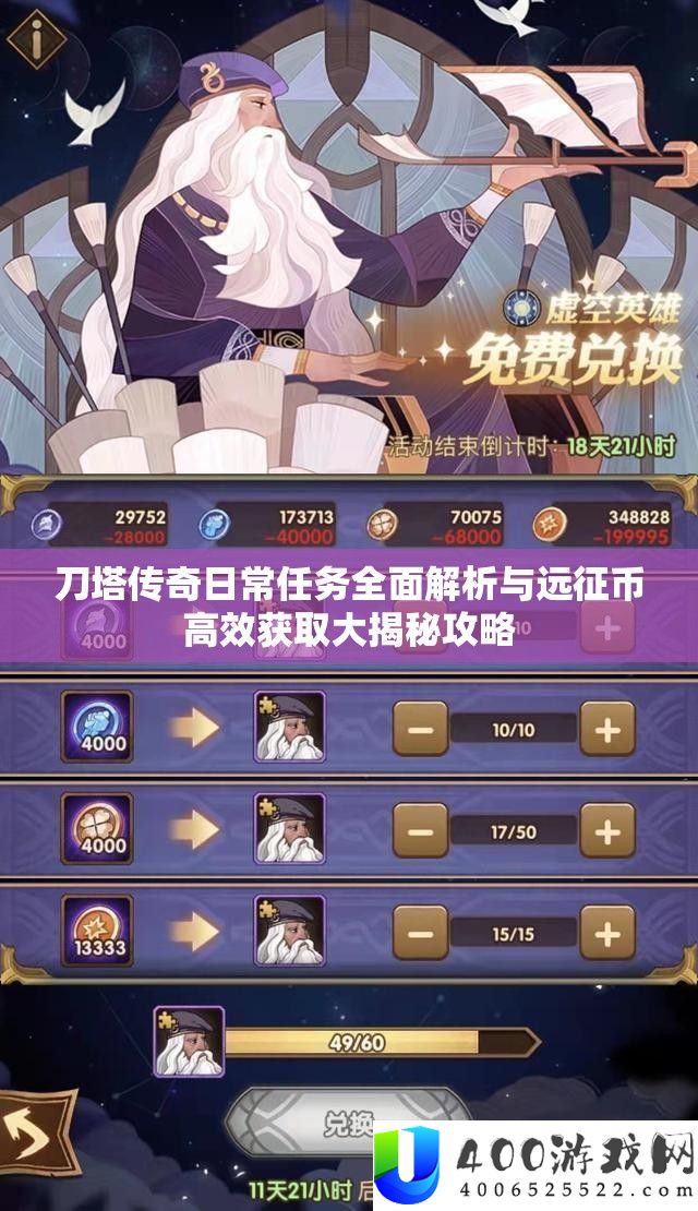 刀塔传奇平常使命周全分析与远征币高效取得大揭秘攻略