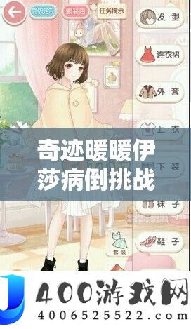 奇迹暖暖伊莎病倒挑战S级搭配，打造既优雅又可爱的治愈系装扮攻略