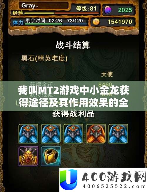 我叫MT2游戏中小金龙获得途径及其作用效果的全面深度解析