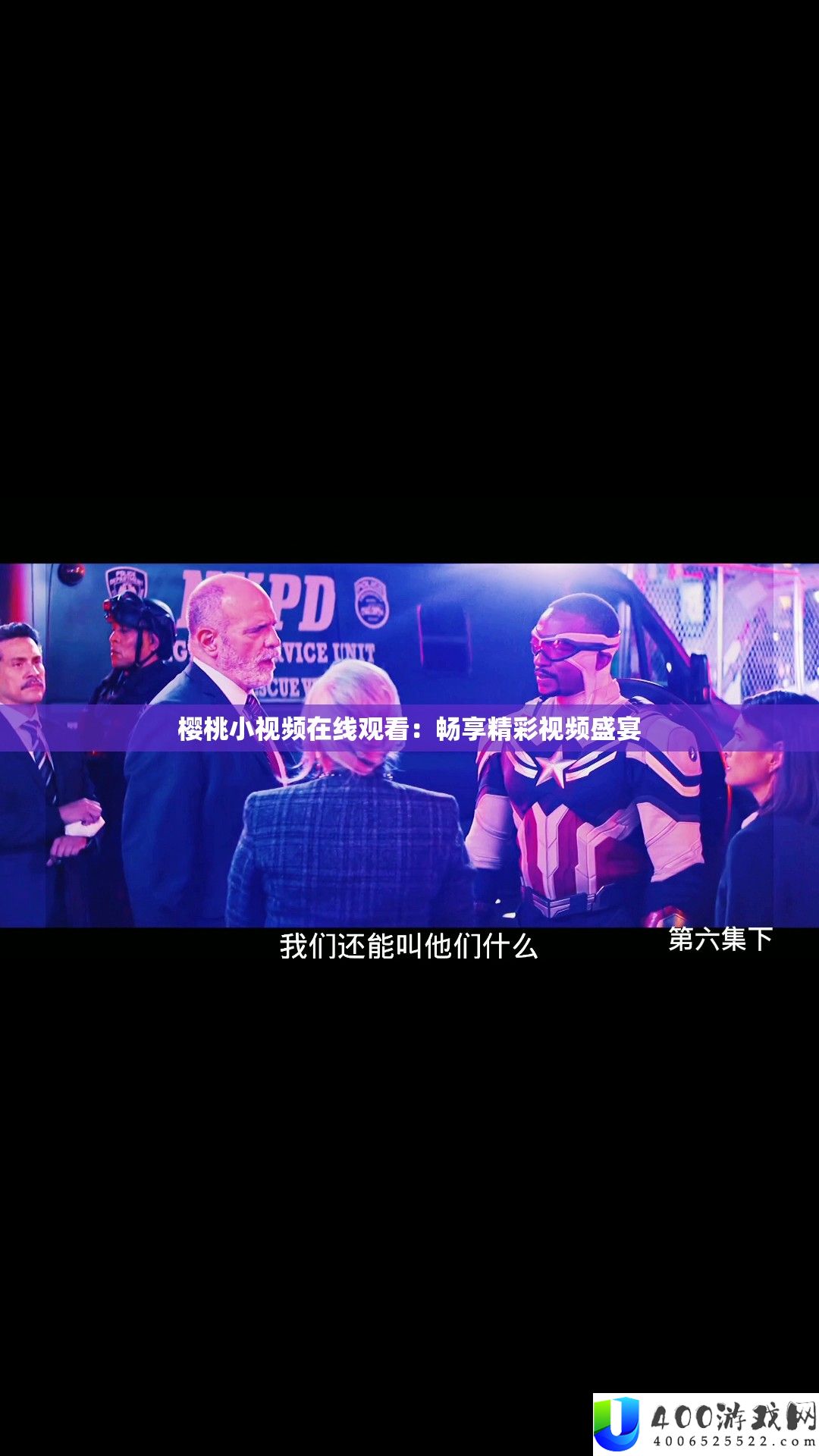 樱桃藐视频在线旁观：畅享精彩视频盛宴