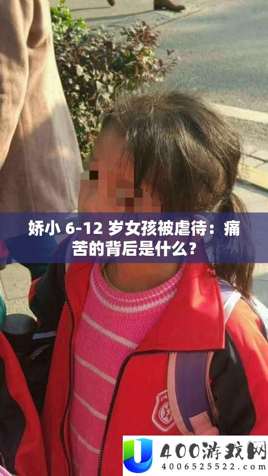 娇小 6-12 岁女孩被虐待：痛苦的背后是什么？