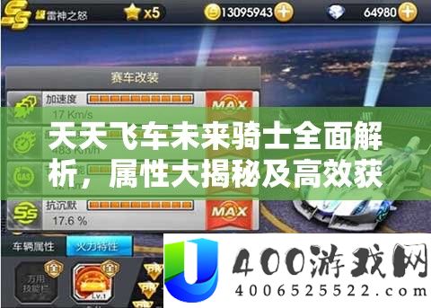 天天飞车未来骑士全面解析，属性大揭秘及高效获取攻略指南