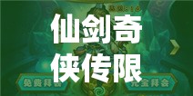 仙剑奇侠传限时举动深度分析，飞蓬驾临火伴取得与培育全攻略