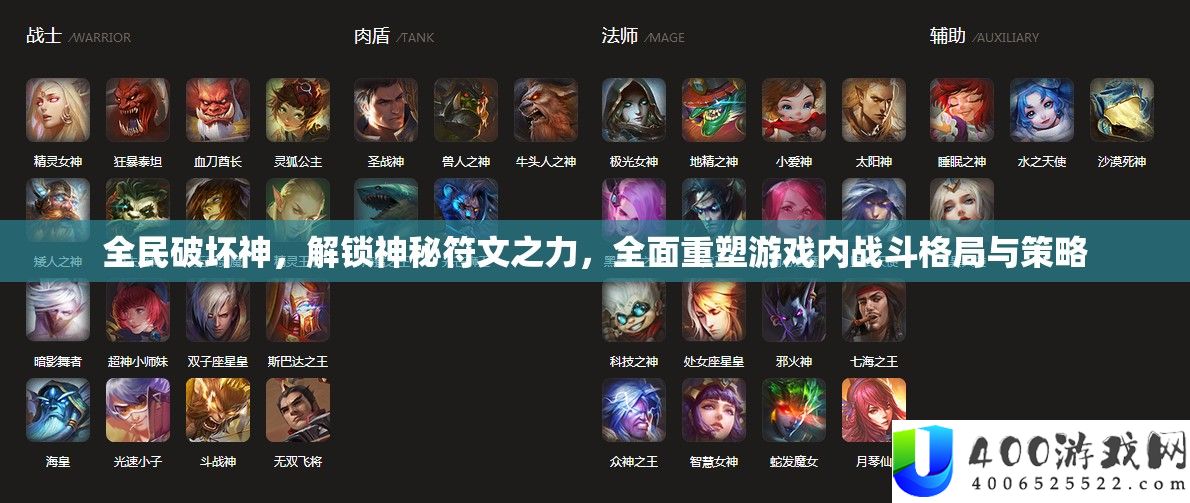 全民破坏神，解锁神秘符文之力，全面重塑游戏内战斗格局与策略