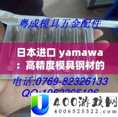 日本进口 yamawa：高精度模具钢材的首选