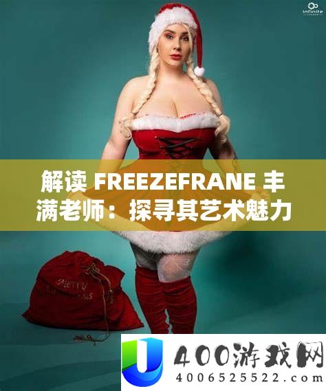 解读 FREEZEFRANE 饱满教师：探访其艺术魅力与显露力