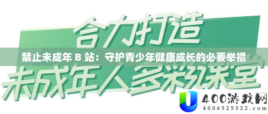 制止未成年 B 站：守护青少年安康生长的需要行动