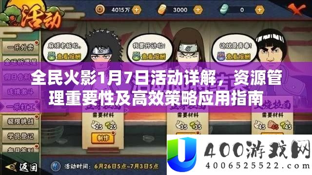 全民火影1月7日举动详细解答,资本经管主要性及高效技巧应用攻略