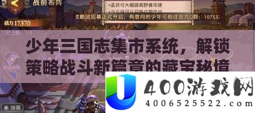 少年三国志集市系统，解锁技巧战役新篇章的藏宝秘境之地