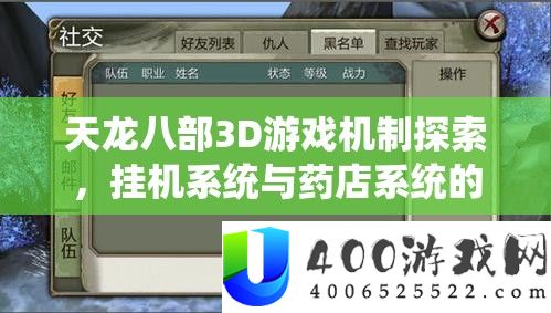 天龙八部3D游戏机制索求，挂机系统与药店系统的周全深度分析