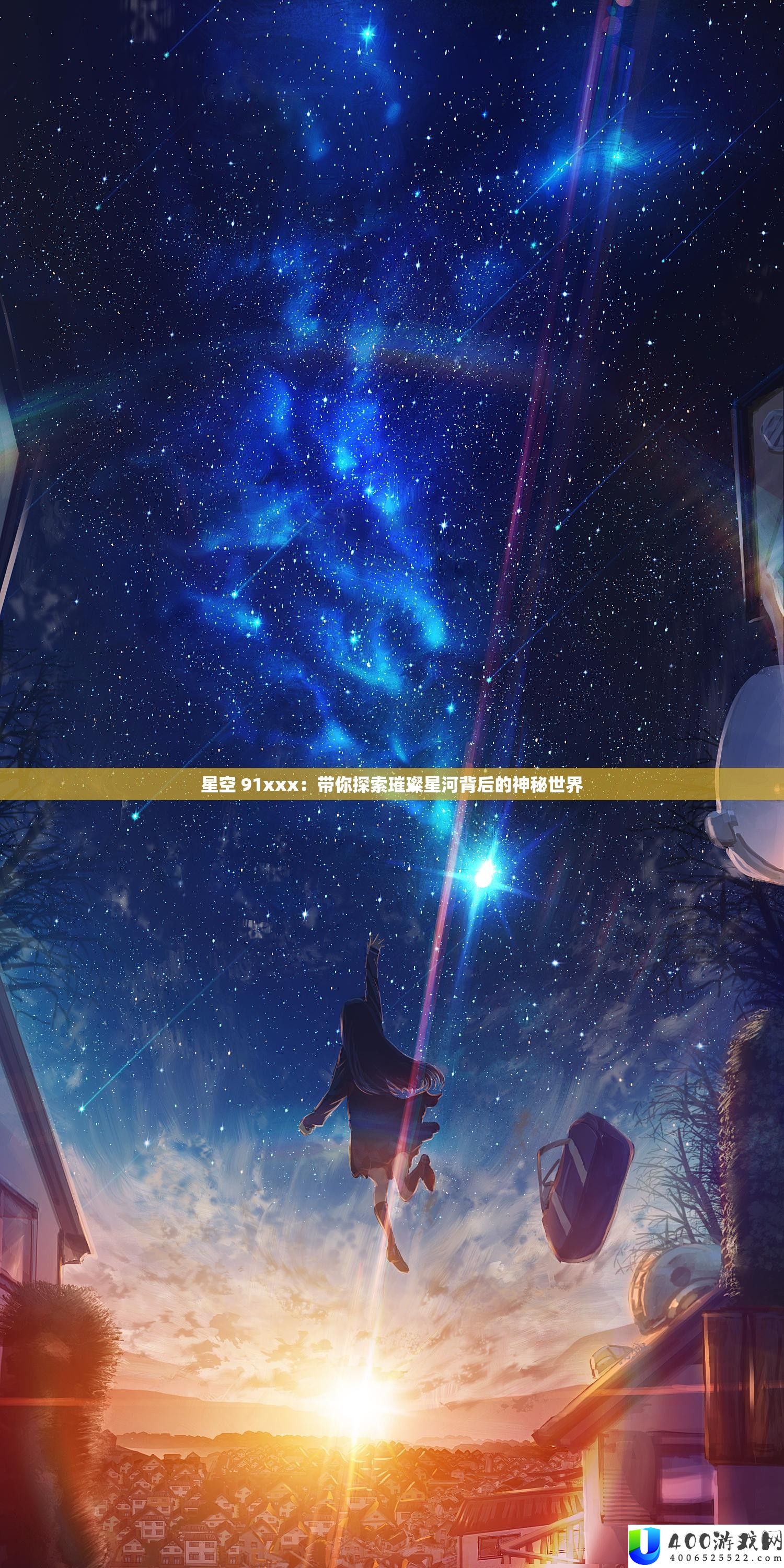 星空 91xxx：带你索求灿烂银河背地的奥秘世界