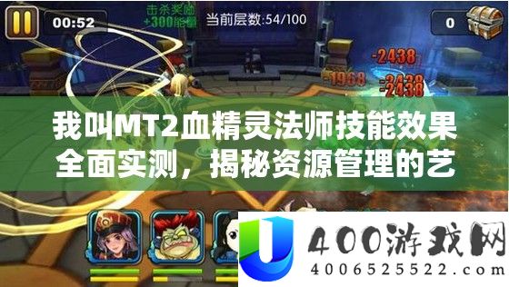 我叫MT2血精灵法师技艺效果周全实测，揭秘资本经管的艺术