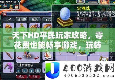 天下HD平民玩家攻略，零花费也能畅享游戏，玩转广阔天地！