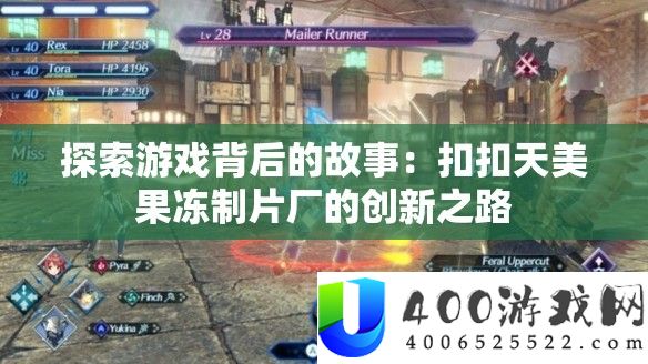 索求游戏背地的故事：扣扣天美果冻制片厂的创新之路