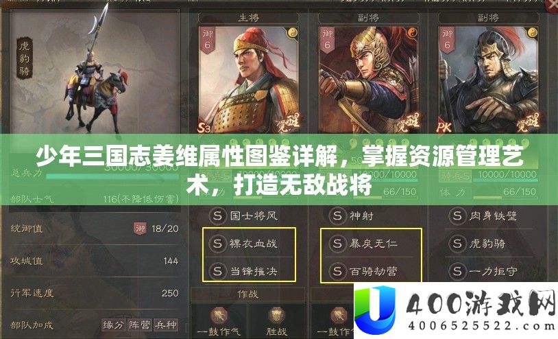 少年三国志姜维属性图鉴详细解答，把握资本经管艺术，打造无敌战将