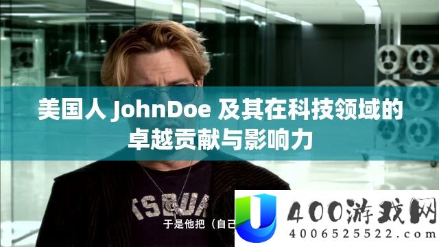 美国人 JohnDoe 及其在科技范畴的出色奉献与影响力