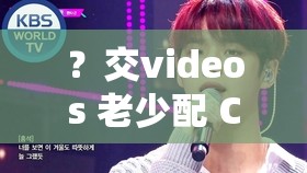 ？交videos 老小配 COM 凭仗中文字幕再度翻红：经典永不外时