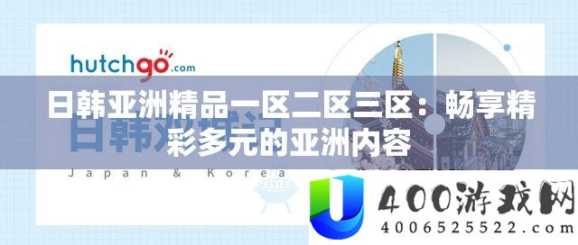 日韩亚洲精品一区二区三区：畅享精彩多元的亚洲内容