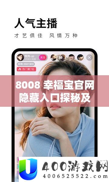 8008 幸福宝官网潜藏进口探秘及相关内容