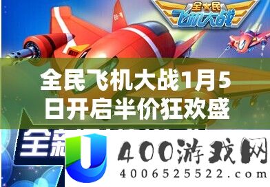 全民飞机大战1月5日开启半价狂欢盛宴,限时抢购萌宠神装不容错过!