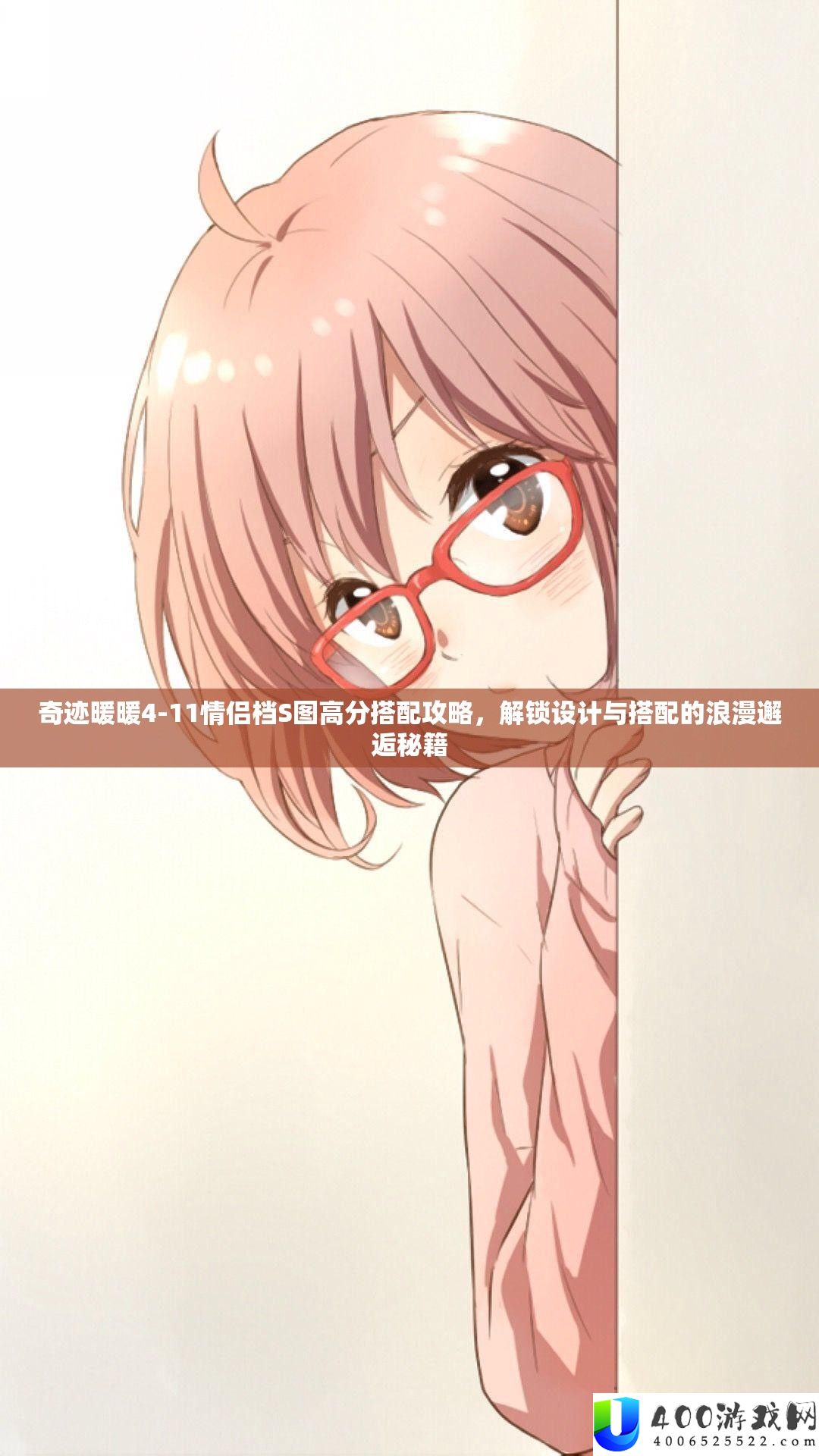 奇迹暖暖4-11情侣档S图高分搭配攻略,解锁设计与搭配的浪漫邂逅秘籍