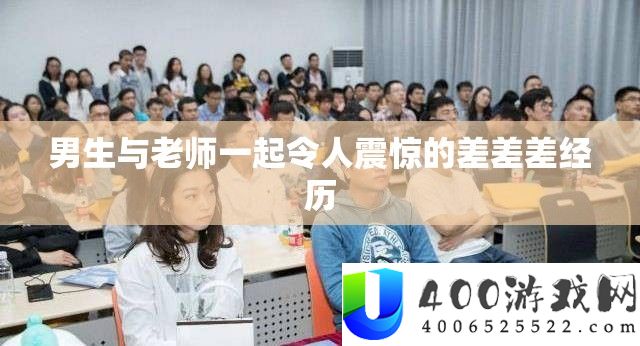 男生与教师一路使人震动的差差差阅历