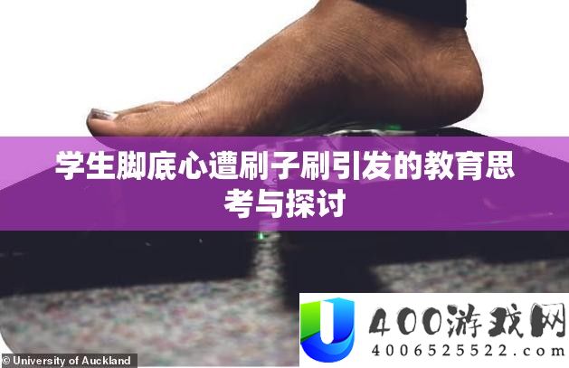 学生脚底心遭刷子刷引发的教育思考与探讨