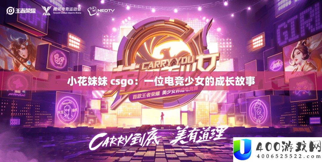 小花妹妹 csgo：一位电竞少女的成长故事