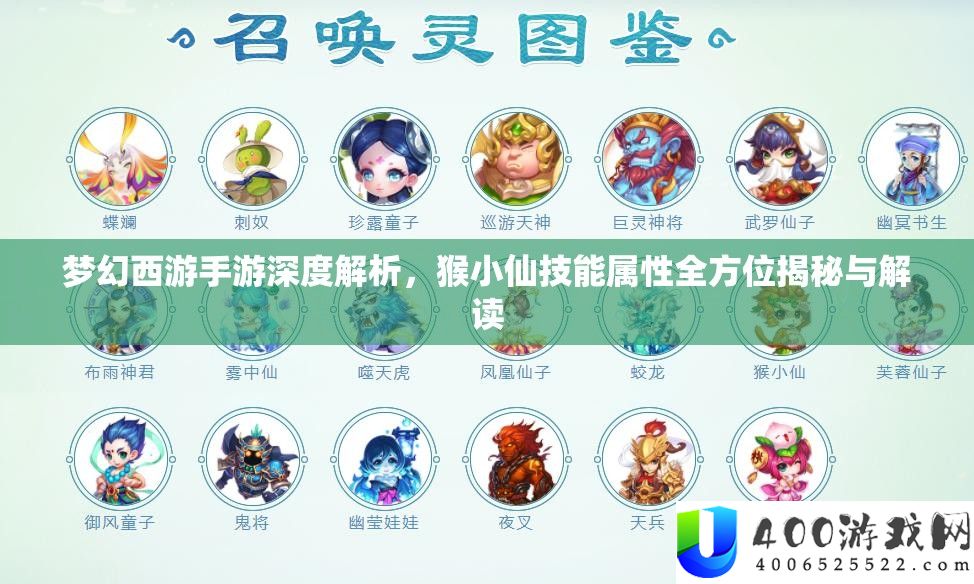 梦境西游手游深度分析，猴小仙技艺属性全方位揭秘与解读