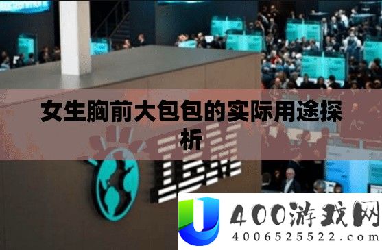 女生胸前大包包的实际用途探析