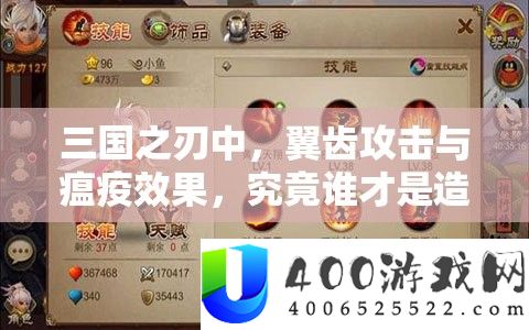 三国之刃中,翼齿攻击与瘟疫效果,究竟谁才是造成最高伤害的王者?
