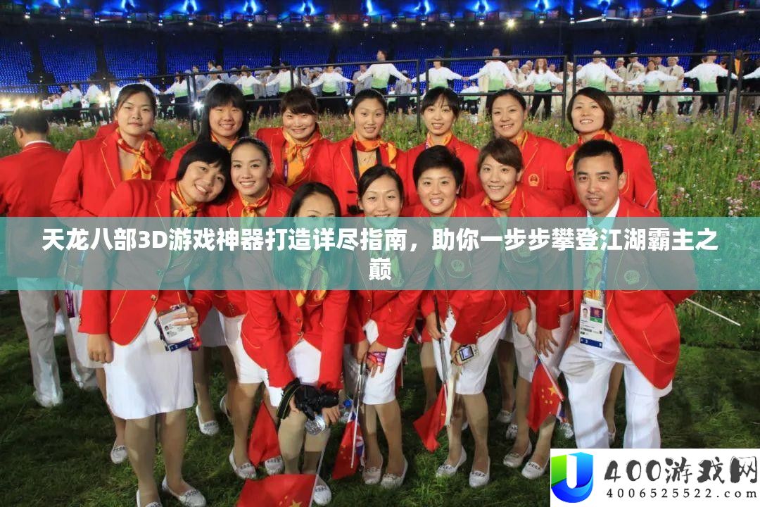 天龙八部3D游戏神器打造详实攻略，助你一步步攀缘江湖霸主之巅